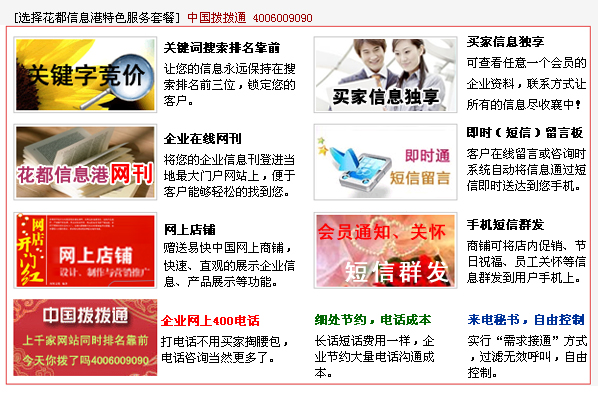 关键词搜索排名、企业网刊、即时通短信留言簿、网上商铺、手机短信应用、400电话……众多服务,一步到位